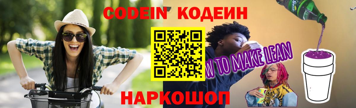 Кодеин Purple Drank Солнечногорск