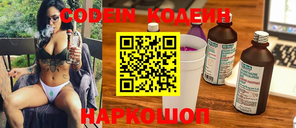 Кодеин Purple Drank  Codein Purple Drank  Солнечногорск  Вход с VPN 