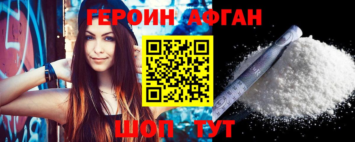 ГЕРОИН Афган Солнечногорск